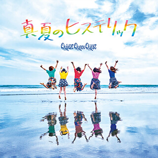 5th single「真夏のヒステリック」